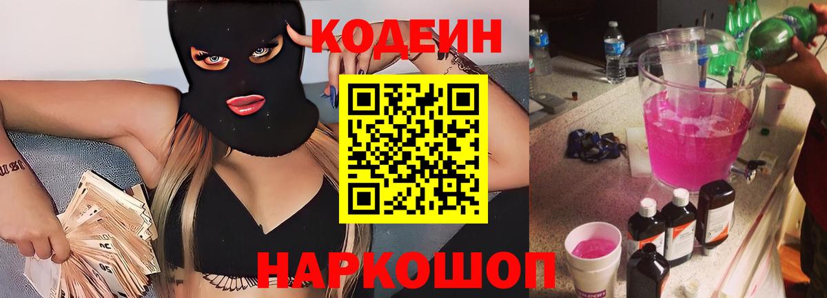 Кодеиновый сироп Lean напиток Lean (лин)  Вход с VPN  Кодеин Purple Drank  Хасавюрт 